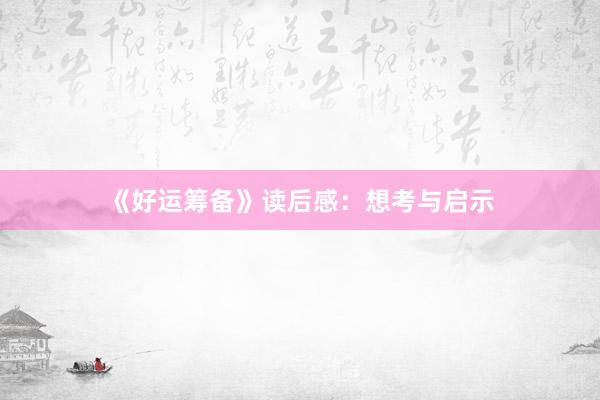 《好运筹备》读后感：想考与启示
