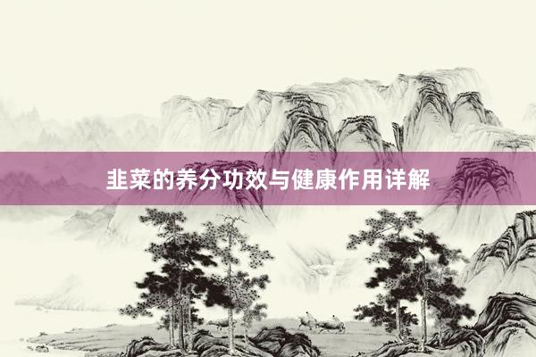 韭菜的养分功效与健康作用详解