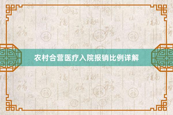 农村合营医疗入院报销比例详解