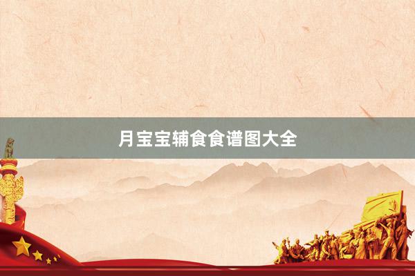 月宝宝辅食食谱图大全