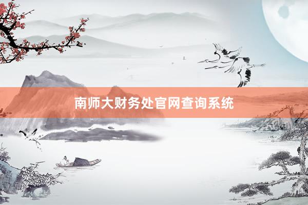 南师大财务处官网查询系统