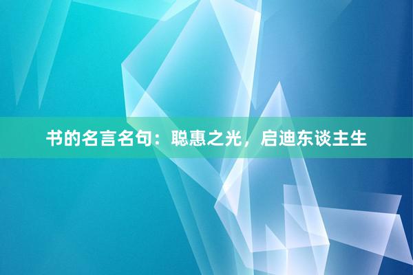 书的名言名句:聪惠之光,启迪东谈主生