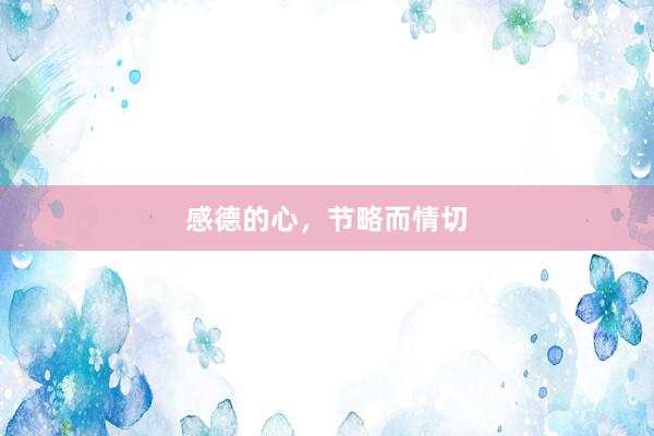 感德的心，节略而情切
